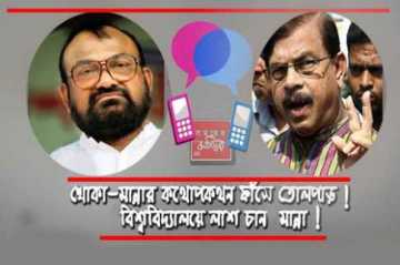 মান্না-খোকার ফোনালাপ: প্রয়োজনে ২/৩টি লাশ ফেলতে হবে, জেনারেলদের সঙ্গে বৈঠকে আগ্রহী মান্না